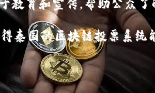 在当前数字化和技术快速发展的背景下，泰国的区块链投票系统逐渐引起关注。区块链技术被认为能够在选举过程中确保透明性、公正性和安全性。接下来，我们将详细介绍泰国区块链投票的方法和实践，帮助读者更好地了解这一领域的相关知识和应用。

1. 什么是区块链投票？
区块链投票是一种利用区块链技术进行选举和投票的方式。简单来说，区块链是一种去中心化的、透明的和安全的数据存储技术，它能够确保数据的不可篡改性和完整性。当应用于投票时，选民的投票信息会被加密并存储在区块链上，确保每一票都能被准确记录和计算。

2. 泰国区块链投票的背景
泰国近年来经历了一系列政治变革，传统投票方式常常面临诸多挑战，比如投票舞弊、计票不公等。为了提高选举过程的透明性和可信度，泰国政府及相关机构开始探索区块链投票系统的潜力。通过引入区块链技术，期望能够减少人为操作的可能性，让每一位公民都能放心地参与到选举中来。

3. 泰国区块链投票的主要方法
在泰国，区块链投票的方法主要包括以下几种：

ul
    listrong手机投票：/strong选民可通过手机应用程序进行投票。这种方式便捷高效，选民只需下载相应的应用，注册账户并进行身份验证，就能直接在线投票。系统会利用区块链技术确保每个投票的安全和匿名性。/li
    listrong电子投票机：/strong这种方法与传统的电子投票相似，但采用区块链技术让数据记录更加安全。电子投票机会将选民的投票信息实时上传至区块链，确保数据的及时性和准确性。/li
    listrong在线投票平台：/strong除了手机应用和电子投票机，泰国也在尝试开发基于网络的投票平台。这是一个集成了身份验证、投票和结果发布功能的平台，选民可以通过电脑进行投票，系统同样会将数据记录在区块链上。/li
/ul

4. 区块链投票的优势
区块链投票系统的推出，带来了不少优势，以下几点尤为明显：

ul
    listrong透明性：/strong由于区块链的去中心化特性，所有操作都能够被公开和审核，选民无须担心自己的投票会被篡改。/li
    listrong安全性：/strong投票数据被加密存储，黑客很难进行操作，使得投票过程更加安全可靠。/li
    listrong便捷性：/strong无论是通过手机还是电脑，选民都可以随时随地投票，提高了选民的参与积极性。/li
/ul

5. 面临的挑战
尽管区块链投票的潜力巨大，但在实际应用中，泰国仍面临一些挑战：

ul
    listrong技术普及：/strong并不是所有的选民都能轻易掌握这种新技术，尤其是年长者和不熟悉科技的人群，需要进行相应的培训和宣传。/li
    listrong法律法规：/strong当前泰国的法律框架尚未完全适应区块链投票的实施，必须通过法律程序确保投票系统的合法性。/li
    listrong基础设施：/strong区块链投票需要稳定的网络环境和可靠的技术支持，而一些偏远地区可能面临基础设施不足的问题。/li
/ul

6. 泰国区块链投票的实践案例
在泰国的实践中，已有不少组织和项目开始了区块链投票的尝试。例如，某些地方政府在地方选举中试用区块链投票，以验证系统的有效性和稳定性。这些项目为未来的大规模推广打下了基础，也为相关技术的提供了真实案例和数据支持。

7. 用户体验与反馈
在实践中，选民的反馈显得尤为重要。通过对一些参与者的调查，可以发现，大多数人对区块链投票持积极态度，认为其提高了投票的安全性和便利性。不过，也有人提出对新技术的担忧，认为需要更多的时间来适应这样的一种投票方式。

8. 未来展望
随着技术的不断进步和社会对区块链技术接受度的提高，泰国的区块链投票有望在未来得到更广泛的应用。政府和相关机构应着重于教育和宣传，帮助公众了解这一技术的优势，增强社会对区块链投票的信任。与此同时，加强法律法规的建设也是确保区块链投票能够顺利进行的重要保障。

综上所述，泰国的区块链投票虽处于起步阶段，但已经展现出较大的潜力。期待未来在技术、法律和用户体验等各方面的不断完善，使得泰国的区块链投票系统能够成为民主选举的一部分，让每一个公民都能更加轻松和安全地参与到选举中来。

泰国区块链投票的独家秘诀与专家解读