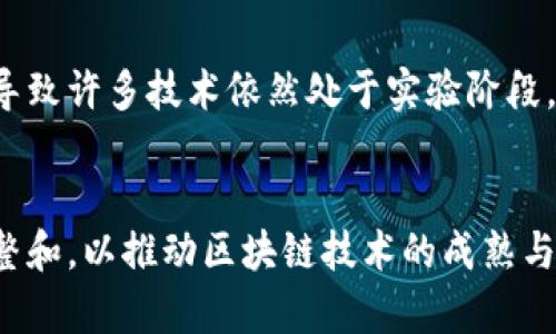 区块链产业虽然在过去几年中受到了广泛关注，并取得了一定的发展，但也存在着不少不足之处。以下是一些主要的不足之处：

### 1. 可扩展性问题
区块链技术的一个主要不足是可扩展性。在许多主流的公链上，交易处理的速度与传统金融系统相比相对较慢。例如，比特币和以太坊的交易确认时间通常需要几分钟甚至更长，而传统支付系统可以以更高的速度处理数千或数万笔交易。

### 2. 能源消耗
特别是在使用工作量证明（PoW）机制的区块链中，能源消耗是一个严重的问题。比特币挖矿需要使用大量电力，导致了环境上的担忧。这不仅影响到生态环境，还对区块链产业的可持续性提出了挑战。

### 3. 安全性问题
尽管区块链因其去中心化特性而被认为是安全的，但它仍然面临许多安全威胁。对于许多项目而言，智能合约的漏洞可能被黑客攻击，导致资金损失。此外，交易所的安全性问题也频频被曝光，导致用户的资产在黑客攻击中遭受损失。

### 4. 法规不确定性
区块链和加密货币领域的法规尚未完全明确。这种不确定性使得企业在开发区块链项目时面临法律风险，甚至可能面临政府机构的监管干预。许多国家对加密货币的接受程度不同，导致市场不稳定。

### 5. 易用性差
对于普通用户来说，区块链和加密货币的使用门槛相对较高。用户需要了解区块链的基本概念，以及如何存储和管理数字资产。这种复杂性导致很多人对其望而却步。

### 6. 互操作性缺失
不同的区块链之间缺乏互操作性，这使得资产和信息无法在各个链之间自由流通。这种孤立状态限制了区块链技术的应用场景和整体效益。

### 7. 中心化趋势
虽然区块链的倡导是去中心化的，但在实际运营中，一些项目却逐渐显示出了中心化的趋势。例如，一些大型矿池对比特币网络的统治力，不仅影响了区块链的去中心化特性，还可能导致网络安全的隐患。

### 8. 社区支持不足
许多区块链项目缺乏足够的社区支持。没有活跃的开发者和用户支持，项目往往势单力薄，难以维持发展。一个活跃的社区对于技术的迭代和完善至关重要。

### 9. 市场波动性
区块链产业尤其是加密货币市场的波动性巨大，可能导致投资者面临巨大的风险。价格的剧烈波动不仅影响了投资者的信心，也制约了产业的稳定发展。

### 10. 数据隐私问题
区块链的透明性为许多人提供了可追溯的商业模型，但在涉及隐私数据时，透明性就可能成为问题。用户在区块链上的数据一旦被记录，就无法删除，这样可能会引发隐私泄露的隐患。

### 11. 技术复杂性
区块链技术的复杂性加大了公众的理解难度，不少人对这一技术及其应用知之甚少，导致市场上存在大量误解和偏见。 

### 12. 应用场景有限
虽然区块链在某些领域展现出了潜力，但在实际应用中，许多区块链项目并没有找到合适的落地场景，导致许多技术依然处于实验阶段。

### 小结
区块链产业正在快速发展，但其不足之处仍然需要引起重视。面对这些挑战，行业参与者需要不断地调整和，以推动区块链技术的成熟与广泛应用。虽然目前的障碍不少，但只要行业不断创新和进步，未来的区块链产业有望更加强大和完善。