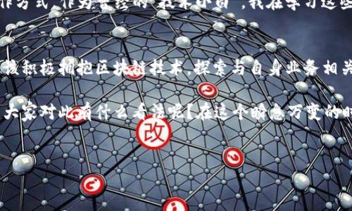 一、引言
区块链技术近年来迅速崛起，成为各行各业关注的焦点。无论是金融、医疗、物流，还是艺术领域，区块链的潜力正在被越来越多的企业所挖掘。那么，区块链企业到底有哪些形态呢？今天，我们就来深度探讨一下这个话题。

二、区块链企业的主要类型

h41. 公有链企业/h4
首先，我们来聊聊公有链企业。这种类型的区块链是完全开放的，任何人都可以参与其中。大家对于比特币和以太坊可能都不陌生，这两者都是公有链的代表。公有链的企业主要依赖于社区的共识来维护网络的安全性和信任度。例如，区块链上的交易记录都是透明的，任何人都可以查阅并验证。想象一下，你在购买商品的时候，可以随时在线查看商品的来源和交易记录，这样是不是让人更放心呢？

h42. 私有链企业/h4
接下来，我们说说私有链企业。顾名思义，私有链不是对外开放的，通常由一家或几家公司运作。私有链更注重隐私和安全性，很多金融机构如银行会选择这种类型的区块链，因为他们需要保护客户的信息和交易隐私。你可以把私有链理解为一个“封闭的花园”，只有特定的人可以进入，而外部的人无法随意访问数据。这样的设计有效地保护了商业机密，同时也提高了交易的效率。

h43. 联盟链企业/h4
接下来是联盟链，顾名思义，它是由多个组织共同管理的区块链。这种企业形态在行业合作中非常常见，比如多个银行联合建立一个共同的区块链来处理跨行交易。联盟链兼具公有链和私有链的优势，既能确保数据的透明性，又能保护各方的商业秘密。在现实中，联盟链可以加速交易过程，减少中介环节，这样一来，整个生态系统就会显得更高效，你是不是觉得婚姻的卷宗都比以前方便多了呢？

h44. 区块链服务提供商/h4
除了上述几种类型，还有区块链服务提供商。这类公司专注于为其他企业提供区块链相关的技术和服务，比如开发智能合约、多链存储等。他们通常有强大的技术团队，可以帮助企业快速实施区块链技术，以获取竞争优势。说真的，这种企业的出现，让很多传统行业有了转型升级的新机会，你认真考虑一下自己的行业，是否也能利用这些技术呢？

h45. ICO与Token发行企业/h4
无论如何，ICO（Initial Coin Offering）和Token发行也是区块链企业不可忽视的重要组成部分。这些企业通过发行代币或虚拟货币来筹集资金，通常与一定的项目或产品相关联。ICO的成功与否在于项目的前景和团队的执行力，很多初创企业通过这种方式获得了资金支持，快速发展。不过，投资者在基于此类型企业时，需要提高警惕，谨防一些“跑路”的项目，投资可不是闹着玩的。

h46. 去中心化金融（DeFi）企业/h4
大家是不是对去中心化金融（DeFi）这词听得耳熟？没错，DeFi企业是建立在区块链上的金融应用程序，支持借贷、交易等功能，但不需要传统金融机构的中介。这些企业以其开放性和透明性的特点吸引了大量用户。想象一下，你可以在不需要银行的情况下借款，听起来是不是很酷呢？不过，DeFi行业风险和收益并存，用户一定要谨慎对待。

三、总结
综上所述，区块链企业的形态多种多样，各自拥有独特的特点与优势。无论是公有链、私有链、联盟链，还是区块链服务提供商、ICO企业或DeFi，我们都看到区块链技术正在改变我们的生活和工作方式。作为曾经的“技术小白”，我在学习这些内容的过程中，也感受到科技的神奇与力量。不知道你们对如何选择适合自己行业的区块链应用有什么想法呢？当然，我们也要时刻保持警惕，确保在去拥抱这项技术的同时，规避可能的风险。

四、附录：未来区块链企业的发展方向
未来区块链企业的发展方向值得我们深思。随着技术的不断进步，更多的行业可能会逐渐应用区块链。比如，供应链管理、医疗健康、版权保护等领域都潜藏着巨大潜力。在这样的背景下，企业应该积极拥抱区块链技术，探索与自身业务相关的应用场景。同时，政府监管政策的完善也能促进整个行业更健康地发展。

总之，区块链企业不仅是一个技术革新，更是一种理念的变革，它鼓励我们在追求效率的同时，也要更加关注透明度和公平性。未来，区块链企业的形态还将不断演变，充满不确定性又令人期待。大家对此有什么看法呢？在这个瞬息万变的时代，我们需保持学习与适应的能力！

区块链企业, 区块链类型, 区块链应用/guanjianci  
区块链企业形态揭秘：专家独家分享类型与发展秘诀