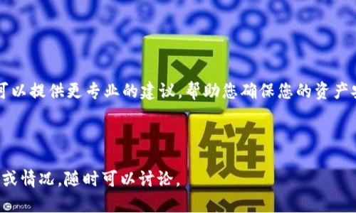 如果您的TokenIM地址泄露了，首先请不要惊慌，接下来是一些您可以采取的措施来保护您的资产和隐私。

### 1. 立刻采取措施

首先，您需要立刻检查您的TokenIM账户是否有任何异常交易。如果发现不寻常的活动，立即更改您的账户密码，并启用两步验证（2FA），为您的账户增加一层保护。

接下来，考虑转移您的资产到一个新的、未泄露的地址。这种防御方式能有效保护您的资金安全。确保新地址是安全的，不要在被泄露的设备上进行访问。

### 2. 了解泄露的原因

如何泄露的?
有时候，地址泄露可能是由于不安全的公共网络、社交媒体的过度分享或是第三方服务的安全漏洞。确保您在使用TokenIM时是在安全的环境中，并谨慎对待任何与您的账户有关的链接或信息。

### 3. 防止未来泄露

采取防护措施
为了防止未来再次发生地址泄露，确保您采取了一些基本的安全措施。这包括:
ul
    li使用强密码，并定期更换。/li
    li使用加密通讯工具与朋友和家人通讯。/li
    li确保您的设备有最新的防病毒软件。/li
/ul

### 4. 保持警惕

即使您采取了这些措施，也要持续关注您的账户安全。定期审查您的交易记录，并对任何可疑的活动保持警惕。如果有什么地方让您不安，不要犹豫联系TokenIM的客服。

### 5. 寻求专业帮助

需要的时候寻求帮助
如果您感到无法处理这种情况，考虑联系加密货币安全专家或顾问。他们可以提供更专业的建议，帮助您确保您的资产安全。

记住，安全是易碎的，尤其是在数字时代，我们需要时刻保持警惕。

希望这些建议能帮助您应对TokenIM地址泄露的问题。如果您有其他问题或情况，随时可以讨论。