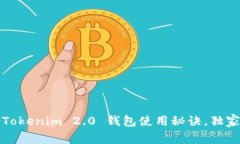 专家揭秘：Tokenim 2.0 钱包使用秘诀，独家教程来
