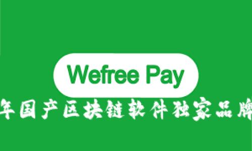 专家解读：2023年国产区块链软件独家品牌大全与发展趋势