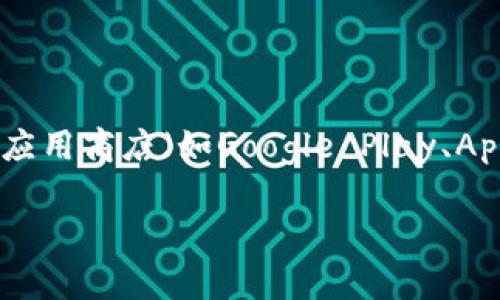 关于Tokenim 2.0钱包的安装量，具体数据可能会因时间和不同平台而有所变化。通常情况下，应用的下载量可以在各大应用商店（如Google Play、App Store）中查看。你也可以查阅相关的区块链和加密货币社区的统计信息，或者访问Tokenim官网获取最新的用户数据。

如果你对如何查询这些信息或Tokenim 2.0的功能、优势等方面有进一步的问题，随时可以问我！