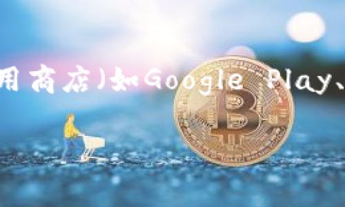 关于Tokenim 2.0钱包的安装量，具体数据可能会因时间和不同平台而有所变化。通常情况下，应用的下载量可以在各大应用商店（如Google Play、App Store）中查看。你也可以查阅相关的区块链和加密货币社区的统计信息，或者访问Tokenim官网获取最新的用户数据。

如果你对如何查询这些信息或Tokenim 2.0的功能、优势等方面有进一步的问题，随时可以问我！