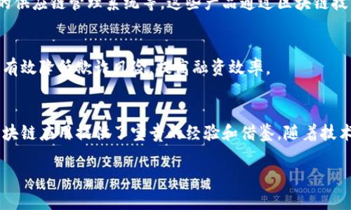 在浙江省，区块链技术得到了广泛的应用和发展，许多公司和项目纷纷推出了一系列与区块链相关的产品和服务。以下是一些比较知名的浙江区块链产品和平台：

### 1. **蚂链（Ant Blockchain）**
蚂链是由阿里巴巴的蚂蚁金服推出的区块链平台，旨在为企业提供区块链技术服务。蚂链以其强大的技术背景和丰富的应用场景，致力于解决跨部门、跨企业的信息共享和信任问题。其产品包括数字资产管理、智能合约服务等，广泛应用于供应链金融、版权保护等领域。

### 2. **杭州区块链技术创新中心**
华为、阿里巴巴等巨头企业联合发起的杭州区块链技术创新中心，专注于区块链技术的研发与应用。该中心推广的产品包括区块链开发工具、应用场景解决方案等，为中小企业提供技术支持和资源共享。

### 3. **浙江省数字货币交易所**
浙江省不仅在区块链基础设施建设上有成就，还有相应的数字货币交易平台。部分地方政府启动了自己的数字货币系统，利用区块链技术保障交易的安全和透明。

### 4. **数字证书及身份验证服务**
在区块链技术的帮助下，浙江省推出了一系列数字证书和身份验证服务。通过区块链，可以实现证书的防篡改和身份验证机制，从而在教育、金融等多个行业提升可信度。

### 5. **物联网与区块链结合的产品**
随着物联网的快速发展，浙江省的一些公司开始探索将区块链技术与物联网结合的创新产品，如智能合约驱动的供应链管理系统等。这些产品通过区块链技术为数据提供可信任的来源和历史记录。

### 6. **云链金融服务**
以提供区块链技术支持的金融服务为主的云链牌产品，帮助企业解决融资问题。借助区块链的透明性，云链能够有效降低欺诈风险，提高融资效率。

### 总结
区块链在浙江的发展速度非常快，各种产品和应用不断涌现，这不仅促进了区域经济的发展，也为其他地区的区块链应用提供了宝贵的经验和借鉴。随着技术的不断成熟和政策的进一步支持，未来浙江的区块链产品将会更加多样化和实用。

如果你对此有更深入的兴趣或具体疑问，欢迎随时交流！