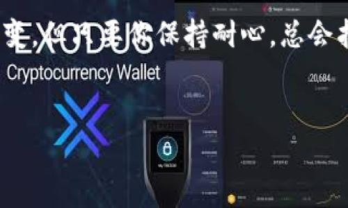 当涉及到 Ethereum（以太坊）和 TokenIm 2.0 的打包失败问题时，可能会让许多用户感到困惑和沮丧。在这篇文章中，我们将深入探讨可能导致这一问题的原因以及解决方案，确保你在使用 TokenIm 2.0 时能够顺利打包。

什么是 TokenIm 2.0？
首先，让我们简单了解一下 TokenIm 2.0。TokenIm 是一个提供多种数字资产管理功能的平台，旨在帮助用户方便地进行加密资产的管理和交易。TokenIm 2.0 是该平台的升级版本，增加了更多功能和。用户可以通过 TokenIm 进行加密钱包的创建、代币的发送和接收、以及其他多种功能。

ETH 打包失败的常见原因
当你在 TokenIm 2.0 中尝试打包以太坊（ETH）交易时，打包失败可能是由多种因素造成的。以下是一些常见的原因：

ul
listrong网络拥堵：/strong以太坊网络在高峰期可能会非常拥堵，这会导致交易确认时间延长，甚至打包失败。在这种情况下，考虑提高交易的 Gas 费用或者在网络不太拥堵的时段再试。/li
listrongGas 限额不足：/strong每笔交易都需要消耗 Gas。如果你设定的 Gas 限额低于交易所需的 Gas，交易将无法成功打包。确保在设置交易时，给予足够的 Gas 限额。/li
listrong智能合约问题：/strong如果你的交易涉及智能合约，而该合约存在问题或未正确部署，可能会导致打包失败。检查智能合约的代码和状态，确保目录中的合约没有错误。/li
listrongToken 不兼容：/strong某些 tokens 可能不支持的某些交易方式，确保你使用的 tokens 是平台所允许的。/li
listrong钱包问题：/strong有时候，钱包的设置或版本问题可能导致打包失败。检查你的 TokenIm 是否是最新版本，并尝试重新启动应用程序。/li
/ul

如何解决 ETH 打包失败的问题
理解了打包失败的原因后，接下来我们来看看如何解决这些问题，确保你的交易能够顺利完成。

h41. 提高 Gas 费用/h4
当网络拥堵时，提高 Gas 费用是一个有效的解决方案。你可以通过查看网络状况和推荐的 Gas 费用来做出合理判断。有很多在线工具和网站提供实时的 Gas 费用数据，帮助你确定合适的费用。

h42. 检查 Gas 限额/h4
在进行交易时，确保设置的 Gas 限额足够。通常情况下，默认的 Gas 限额是一个安全的选择，但在处理复杂的操作或是在网络繁忙时，适当提高 Gas 限额会增加交易成功的可能性。

h43. 确认智能合约状态/h4
如果你的交易涉及到智能合约，先检查合约是否正常。有时合约的状态可能会因为之前的操作出错，从而影响到后续交易。确保合约已部署，并且没有出现错误状态。

h44. 使用兼容的 Token/h4
在进行交易时，选择支持的 token 是关键。如果你尝试交易一个不兼容的 token，交易必定会失败。在 TokenIm 2.0 上，你可以查看支持的 token 列表，确保你的交易资产在其中。

h45. 更新钱包并重启应用/h4
有时软件的错误或问题可以通过简单的重启解决。确保你的 TokenIm 是最新版本，并尝试退出然后重启应用。有时，这能解决一些临时性的问题。

常见问题解答
在尝试解决 ETH 打包失败的问题时，用户经常会遇到一些不明确的情况，我们在这里解答一些常见问题，希望能够帮助到你。

h4Q1: 如果打包持续失败，我该怎么办？/h4
如果你持续遇到打包失败的问题，建议检查网络和电脑设置，确认是否有其他应用干扰你的交易，或联系 TokenIm 的客服寻求帮助。社区论坛也是一个不错的求助渠道，也许其他用户遇到了相同的问题并找到了解决办法。

h4Q2: 什么是最佳的 Gas 费用设置？/h4
最佳的 Gas 费用设置可能因网络情况而异。通常情况下，适量地高于推荐的 Gas 费用是一个安全的做法。可以通过一些第三方网站来检查实时的 Gas 费用，灵活调整自己的设置。

h4Q3: 是否有工具可以帮助监控我的交易？/h4
是的，有很多工具和网站可以帮助你实时监控交易状况。通过这些工具，你可以看到当前网络的交易情况、Gas 费用、以及你的交易状态，从而做出合理响应。

总结
ETH 打包失败的问题确实可能让人感到不快，但通过理解原因与采取适当的措施，可以大大提高交易的成功率。在使用 TokenIm 2.0 时，请确保网络良好、Gas 限额合适、以及所使用的 token 是兼容的。借助这些小技巧，你可以让你的加密资产管理过程更加顺畅。

说到这里，希望这篇文章能对你有所帮助。如果还有其他问题，随时可以寻求社区帮助或者查看相关的教程。记住，技术的世界复杂多变，但只要你保持耐心，总会找到解决问题的方法。加油！

ETH, TokenIm 2.0, 打包失败/guanjianci
专家揭秘：TokenIm 2.0 ETH打包失败的独家秘诀！