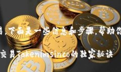 关于＂tokenimsinco＂的交易，下面是一些信息和步