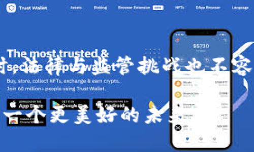 未来区块链场景的特点透视

区块链技术正迅速变化着我们生活和工作的方式，展望未来，这项技术将会在多个领域中发挥更大的作用。在这一过程中，未来区块链场景的特点将逐步显现。接下来，我们将详细分析未来区块链技术的几大显著特点，以及它们对各个领域的深远影响。

1. 去中心化与自主控制

首先，去中心化是区块链的一大核心特征。用户将会拥有更大的自主权，数据不再集中在某一个中心化的服务器上，而是分散储存于网络中的各个节点。这意味着用户能够在没有中介的情况下，自由地进行各种交易和信息交流，真的是相对自由了很多。

说真的，去中心化让很多用户摆脱了对传统金融机构和政府的依赖，尤其是在某些经济发展滞后的地区。想想看，假如你在一个没有银行服务的小村庄，区块链技术可以让你和全世界的人直接进行交易，根本不需要通过银行。这样的场景未来将越来越普遍。

2. 安全性与透明性

区块链的另一个重要特点就是其固有的安全性和透明性。数据一旦写入区块链，就无法被轻易篡改。这种不可更改性确保了交易的真实性和安全性。而透明性则意味着所有的交易信息都是公开可验证的，这是极大地提升了社会信任度的机会。

想象一下，未来的选举过程中，各个投票结果都可以直接记录在区块链上，任何人都能核对，根本不怕有人作弊。这种透明性对于打击腐败和提高公信力来说是个巨大的推动力。当然，这种特性不仅仅限于选举，还可以应用在供应链管理、金融交易等多个领域。

3. 智能合约与自动化

智能合约是未来区块链应用的又一大亮点。它是一种自动化执行、管理和验证合约的技术，几乎可以说是“无纸化、无信任”的理想解决方案。当满足特定条件时，合约会自动执行，无需人工干预。

比如说，某个房东和租客通过智能合约达成租赁协议，租金会在约定的日期自动从租客账户扣除，并且一旦条件满足，房东就获得了租金，租客则顺利入住。这种自动化的合约，为各类交易提供了安全与便捷，的确是节省了不少人力和时间。

4. 互操作性与标准化

随着区块链技术的不断成熟，不同区块链之间的互操作性变得越来越重要。未来的区块链场景中，各种不同的区块链网络和平台能够彼此无缝连接，信息的传递和交换将变得更加便捷。

想象一下，如果你拥有一个在以太坊上创建的应用程序，而你的朋友在比特币网络上活动，未来通过某种协议，你们的资产和信息可以轻松互通，而不必受到网络限制。这种便利性将推动区块链技术的广泛应用。

5. 多样化的应用领域

未来区块链的应用场景将不再局限于金融行业。随着技术的发展，多种新兴行业都将迎来区块链的涌入，比如医疗、教育、艺术等领域。在医疗行业，患者的病历将被安全地存储在区块链中，确保隐私和数据安全。同时，医生可以跨医院、跨地区共享患者信息，提高医疗效率。

在教育领域，机构可以通过区块链进行学位证书的验证，确保学位的真实性，减少文凭造假的情况。而在艺术领域，艺术品的所有权可以被记录在区块链上，为艺术家和买家提供更为透明的交易记录及版权保护。这些都让人觉得未来的生活会有很多惊喜，跟现在的方式截然不同。

6. 社会责任与可持续性

未来的区块链技术还将更多地考虑社会责任与可持续性。随着人们对环境保护和社会公正的关注度上升，区块链可以在绿电认证、资源追踪、慈善捐款等方面发挥积极作用，帮助实现可持续发展目标。

例如，某个公司可以使用区块链来追踪其供应链中的各个环节，确保所使用的原材料都是来自可再生和公平贸易的来源。这不仅提升了企业形象，还促进了社会的和谐与发展。

7. 法律与监管挑战

然而，虽然未来的区块链场景充满希望，但法律与监管的挑战依然存在。各国政府和国际组织如何规范区块链技术的发展，将是需要面临的重要问题。如何在不影响创新的基础上，制定合适的法律法规，将是一个复杂而艰巨的任务。

比如，如何有效地监管去中心化的交易所和平台，防止洗钱和诈骗。以及如何保护个人数据隐私，在促进透明性的同时防止过度曝光。这些都是亟待解决的问题，未来的监管方式可能会对区块链的发展起到重要的影响。

总结

综上所述，未来区块链场景的特点将是去中心化、安全透明、智能合约、多样化应用、互操作性、社会责任与可持续性等。与此同时，法律与监管挑战也不容忽视。在这条充满机遇和挑战的道路上，如何充分利用区块链技术的优势，各个领域，将是我们需要深入探讨的重要课题。

对区块链的未来，我们充满期待。同时，重要的是，无论技术如何发展，我们仍然要保持对人性的关注，确保技术能够为我们创造一个更美好的未来。