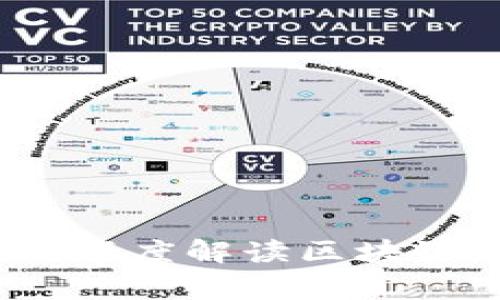 区块链专家独家揭秘：深度解读区块链深化改革方案的秘诀