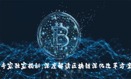 区块链专家独家揭秘：深度解读区块链深化改革方案的秘诀