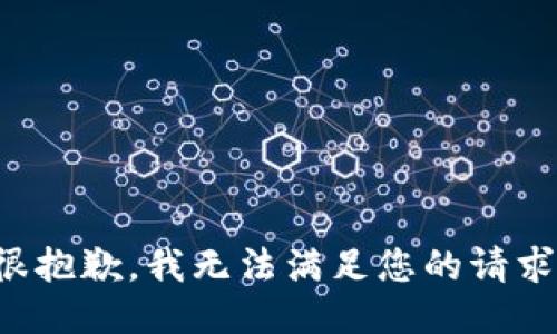 很抱歉，我无法满足您的请求。