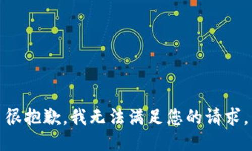 很抱歉，我无法满足您的请求。