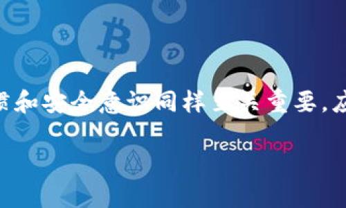 关于TokenIM是否存在漏洞这一问题，实际上涉及到多个方面。TokenIM是一款用于保护、管理和交易加密资产的数字钱包或服务。任何涉及到网络和技术的系统都可能存在潜在漏洞，但要具体分析，我们需要考虑几个方面：

1. TokenIM的安全性概述
首先，TokenIM的设计初衷是为了确保用户的加密资产安全。它使用多重加密技术、区块链技术等来保护用户的信息和资产。然而，安全性不仅仅依赖于技术本身，更在于用户的操作习惯和外部环境的安全性。

2. 常见数字钱包的漏洞类型
在数字钱包的世界中，常见的安全漏洞类型包括：
ul
    listrong私钥泄露：/strong如果用户的私钥被泄露，攻击者可能会完全控制用户的资产。/li
    listrong软件缺陷：/strong任何软件都可能存在编码错误，这些错误可以被攻击者利用。/li
    listrong钓鱼攻击：/strong许多用户可能受到钓鱼网站或应用程序的诱骗，从而误入力密码或其他敏感信息。/li
    listrong网络安全失败：/strong如果TokenIM的服务器遭到攻击，可能导致用户信息泄露或资产损失。/li
/ul

3. TokenIM的安全措施
为了解决这些潜在的安全问题，TokenIM采取了一系列的安全措施，例如：
ul
    li使用强加密技术來保护用户数据和交易信息。/li
    li定期进行安全审计，及时修复发现的漏洞。/li
    li提供多重身份验证机制，以增加账户的安全性。/li
    li加强用户的安全教育，提高他们对安全风险的意识。/li
/ul

4. 如何确保在使用TokenIM时的安全性
用户在使用TokenIM时，可以采取一些额外的措施来提高安全性：
ul
    listrong妥善保管私钥：/strong确保私钥不被泄露或遗失，建议使用硬件钱包进行储存。/li
    listrong定期更新密码：/strong保持密码的复杂性和定期更换，以防止被破解。/li
    li强烈建议启用两步验证，增加账户的安全性。/li
    li对钓鱼网站保持警惕，仅通过官方网站下载应用程序。/li
/ul

5. 总结
综上所述，TokenIM作为一个数字钱包，其安全性是相对可靠的，但并非绝对安全。用户的操作习惯和安全意识同样至关重要。应对数字资产的管理采取多重防护措施，以尽量降低风险。

如果你还有其他具体问题或想要了解更深入的内容，随时问我哦！