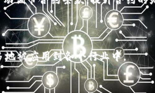 jiaotit专家解读：区块链智能合约协议的独家秘诀/jiaotit  
区块链, 智能合约, 协议/guanjianci  

什么是区块链智能合约？  
说真的，区块链智能合约这个词听起来很高大上，其实它并不复杂。简单来说，智能合约就是一种自动执行的合约协议，它在区块链上运行，一旦满足特定条件，合约就会自动执行。就像你和朋友约好去吃饭，一旦时间到了，不用再反复确认，大家就会自然而然地见面。智能合约在这个过程中充当了一个“中介”，确保合约的透明和公正。  

智能合约的工作原理  
智能合约并不是像传统合约那样用纸写下来然后签字。它们是用代码编写的，存储在区块链上。具体来说，它们通过“if-then”逻辑运作：如果发生了某种情况，那就执行某个动作。比如，你可以设定一个智能合约，如果你的朋友准时到达约定地点，那么他就可以获得某种奖励，比如你请他吃额外的甜点。只要条件满足，这个合约就会被自动执行，完全不需要人工干预。  

区块链智能合约的优势  
关于智能合约的优势，我觉得最明显的就是效率和安全性。因为它们被自动执行，所以省去了很多繁琐的手续和时间，真的是提升了效率。而且，由于区块链的特性，这些合约是不可篡改的，任何参与者都无法随意修改。这就大大提高了合约执行的信任度，像是在一个完全透明的环境下进行交易，大家都很安心。  

常见的区块链智能合约协议  
好，接下来我们就来聊聊市场上比较常见的一些区块链智能合约协议。这些协议各自有各自的特点，你可以根据需求选择适合的协议。  

以太坊（Ethereum）  
首先不得不提的就是以太坊。以太坊可以说是智能合约的代名词，它推出于2015年，快速吸引了一大批开发者。以太坊允许开发者创建去中心化的应用（DApps），而且它的编程语言Solidity专门为智能合约设计，简直是给开发者提供了一个理想的环境。  
以太坊的一个主要优势是其活跃的社区和生态系统，大量的支持工具和库使得开发过程变得更加顺畅。你懂的，社区的力量是无穷的，遇到问题的时候总能找到志同道合的人帮忙。  

超级账本（Hyperledger）  
接下来的上场是超级账本，作为一个开放源代码的项目，由Linux基金会主办。超级账本不仅支持智能合约的开发，还专注于企业解决方案，特别是涉及多个组织的场景。如果你想做一些企业级的应用，超级账本绝对是个不错的选择。  
它的模块化架构使得用户能够根据需求选择合适的组件，让开发者自由组合。这一点就像是拼乐高，特别有趣。  

EOSIO  
再来说说EOSIO。这是一种高性能区块链平台，尤其适合需要快速交易的应用。EOSIO的设计理念是希望能够处理大量的交易，同时保持低成本。它支持C  编程语言，这对于很多开发者来说是个福音，毕竟很多人都熟悉这个语言。  
EOSIO还引入了一种定制的治理机制，开发者可以通过投票来决定协议的变更，真正做到了去中心化。  

NEO  
最后要介绍的就是NEO，这个被誉为“中国以太坊”的项目。NEO有着非常高的可扩展性，还有双代币机制，分别是NEO和GAS。你可以通过持有NEO来获得GAS，这像极了股息的感觉。  
NEO特别注重智能合约的安全和合规性，它的目标不仅是支持区块链应用，更是希望让数字经济的发展更加健康。  

如何选择适合的智能合约协议？  
那么，问题来了。在众多的智能合约协议中，如何选择适合自己的呢？这里面有几个因素你可以考虑：  
ul  
    listrong项目需求：/strong首先你得明白你的项目需要什么功能，是高频交易还是企业级应用？不同的协议在这方面的适用性不一样。/li  
    listrong开发团队的技术栈：/strong如果你的团队熟悉某种编程语言，比如Solidity，那以太坊就很适合你。如果你的团队更擅长C  ，那EOSIO会是更好的选择。/li  
    listrong社区支持：/strong活跃的社区意味着更多的资源和支持，遇到问题时更容易找到解决方案。/li  
/ul  

未来的智能合约发展趋势  
说到未来，智能合约的前景真的是非常光明。我个人认为，随着区块链技术的不断发展，智能合约将会更加普及和智能化。它们会融入更多的AI技术，可以根据市场变化自动调节合约条款，提升合约的灵活性和适应性。  
与此同时，安全性依然是个关注点，未来可能会出现更加聪明的安全审计工具，帮助开发者发现潜在的问题，确保合约的安全性。  

总结  
通过今天的分享，我们了解了区块链智能合约及其一些常用协议的基本知识。虽然这些概念一开始听起来有些复杂，但其实它们和我们的生活息息相关，未来会越来越多地被应用到各个行业中。  
希望大家在选择智能合约协议时，能够结合自己的项目需求，做出最优选择。如果你有其他问题，欢迎随时交流！