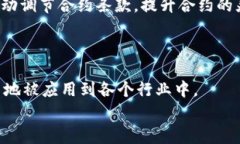 jiaotit专家解读：区块链智能合约协议的独家秘诀