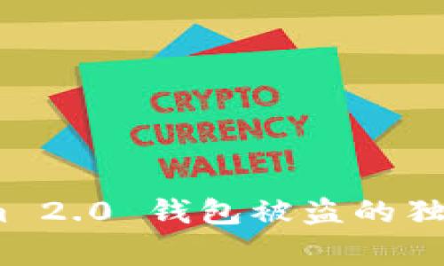 专家揭秘：Tokenim 2.0 钱包被盗的独家秘诀及防范措施