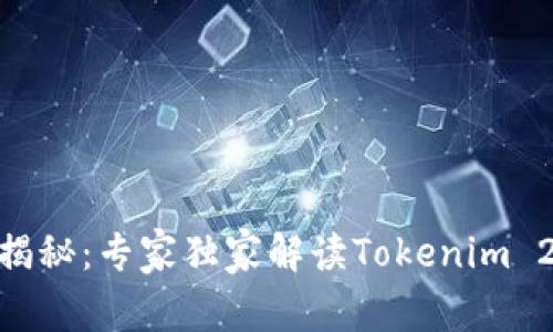 ADA币投资大揭秘：专家独家解读Tokenim 2.0背后的秘诀
