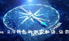 专家揭秘：Tokenim 2.0钱包的独家秘诀，让你轻松管