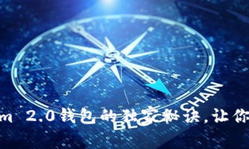 专家揭秘：Tokenim 2.0钱包的独家秘诀，让你轻松管理ETH资产