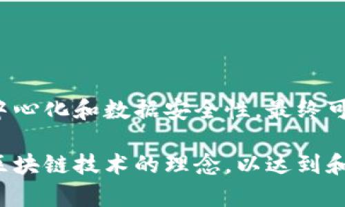 区块链技术的快速发展催生了各种各样的应用，其中有些虽然引用了区块链的理念和技术，但并不完全依赖于区块链的去中心化特性，甚至可以说是“不上链”的区块链产品。下面我们会详细探讨一些此类产品的特点、优势和局限性。

一、什么是不上链的区块链产品
首先，让我们明确什么是假如说的“不上链的区块链产品”。顾名思义，这类产品虽然可能在某些地方使用了区块链技术，但并没有将所有数据存储在区块链上。这样的产品往往依赖于中心化的数据库来存储大部分数据，同时利用区块链的特性进行数据的验证和追踪。

二、常见的不上链区块链产品
接下来，我们来看看一些具体的不上链区块链产品。

h41. 供应链管理系统/h4
很多企业在供应链管理中使用区块链来提高透明度和可追溯性，但并不意味着所有数据都是存储在区块链上的。比如，一些大品牌会在其产品的供应链上利用区块链技术验证原材料的来源，但产品的具体运输细节可能仍然存储在传统的数据库中。

h42. 投票系统/h4
一些尝试使用区块链进行民主投票的项目，可能会将投票者的身份信息存储在中心化的服务器上，而将投票记录本身存储在区块链上。这种方式可以保证投票的信息是匿名和不可篡改，但也没能完全实现去中心化的理想。

h43. 医疗数据管理/h4
在医疗行业，一些公司利用区块链来验证和追踪医疗记录，但由于隐私和数据安全的考虑，病人的具体医疗数据仍然往往存储在中心化的医疗数据库中。

三、不上链区块链产品的优势
那么，这类不专业的区块链产品有什么优势呢？

h41. 成本更低/h4
由于不需要将所有数据都存储在链上，运营成本相对较低。存储在区块链上的数据量越大，相应的成本就越高。这使得一些中小型企业能够接受。

h42. 性能更高/h4
不上链的系统在数据传输和处理速度上通常更快。因为不需要等待交易确认和处理，系统的响应速度大幅提升。

h43. 更好的隐私保护/h4
对于很多只需验证某些特定信息而不希望将所有数据公开的场景来说，上链会造成不必要的隐私泄露。因此，选择不上链的产品，可以更好地保护用户隐私。

四、不上链区块链产品的局限性
当然，不上链的区块链产品也存在局限性，下面我们来探讨这些问题。

h41. 去中心化的性质缺失/h4
最明显的就是中心化的问题，这使得用户对数据的信任降低。如果数据存储在中心化的数据库中，就失去了区块链的去中心化特性，用户无法完全验证数据的真实性。

h42. 安全性不足/h4
虽然区块链的加密技术可以提升数据的安全性，但如果数据库遭到攻击，依然可能导致数据丢失或篡改，这使得整体系统的安全性不足。

h43. 法规合规性问题/h4
许多国家对数据的存储有严格的法律法规，上链并不能解决所有合规性的问题。如果一个项目只是在进行数据的验证，但数据本身并未得到良好的保护，那么在法律层面上也可能面临风险。

五、未来的发展方向
对于不上链的区块链产品来说，未来的发展方向非常多样化。

h41. 混合解决方案/h4
未来可能会出现更多混合型解决方案，结合了区块链和传统数据库的优势，这样既能够利用区块链进行数据验证，又能够在传统数据库中进行高效的数据存储。

h42. 增强隐私特性/h4
区块链技术也在不断发展，包括如零知识证明等技术，未来可能会有更多的隐私保护机制，让用户能够在不透露个人信息的情况下依然参与到区块链中。

h43. 适应性和灵活性/h4
随着技术的发展，不上链的区块链产品也将日益具备适应性和灵活性，可以根据各行业的不同需求进行定制化开发。

六、总结
总的来说，不上链的区块链产品虽然在很多方面有其优点，但同样也面临着许多挑战和局限性。它们许可以灵活、低成本的方式来实现某些去中心化的理念，但如果缺乏去中心化和数据安全性，最终可能会导致用户对系统的信任下降。未来，不上链的区块链产品会朝着更安全、更灵活的方向发展，期待它们在各个行业中发挥更大的作用。

通过以上的讨论，我们可以看到，虽然区块链技术的潜力巨大，但并不是所有情况都需要或适合使用它。很多传统行业仍然会依赖于现有的中心化系统，而在此基础上应用区块链技术的理念，以达到和提升的效果。无论是哪种方式，重要的是在技术和商业需求之间做到平衡，从而实现最大的价值。希望这些内容能帮助到你，更加深入地理解区块链产品的多样性和复杂性！