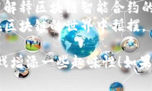 区块链游戏有趣的名字可以增添游戏的趣味性，也能在玩家之间引发话题。以下是一些搞笑的区块链游戏名字，供参考：

1. **“链上熊猫”** - 让人到可爱的小熊猫，游戏可能围绕着养成和交易进行。
2. **“比特小偷”** - 暗示一个搞笑的冒险，玩家需要在虚拟世界中“偷”取比特币。
3. **“区块链大厨”** - 玩家可以在游戏中烹饪不同的区块链食物，可能有一些搞笑的食材组合。
4. **“潜水池垮掉了”** - 一款以比特币为题材的幽默游戏，玩家需要在“垮掉”的潜水池中寻找宝藏。
5. **“矿工的逆袭”** - 讲述一个搞笑的矿工故事，带有轻松愉快的冒险元素。
6. **“NFT小精灵”** - 玩家可以养成搞笑的小精灵，每个精灵都代表一种独特的NFT。
7. **“狗狗币大战”** - 一款充满幽默元素的策略游戏，围绕狗狗币展开。
8. **“区块链派对”** - 一款让玩家在区块链世界中举办搞笑派对的游戏。
9. **“可笑的智能合约”** - 通过搞笑的故事情节解释区块链智能合约的概念。
10. **“摇摆区块链”** - 一款舞蹈游戏，让角色在区块链的世界中摇摆。

希望这些名字能够激发你的灵感，给你的区块链游戏增添一些趣味性！如果你有其他想法或者需要更详细的信息，随时告诉我！