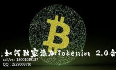 专家揭秘：如何独家添加Tokenim 2.0合约的秘诀