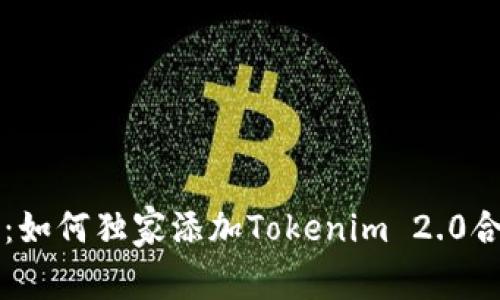 专家揭秘：如何独家添加Tokenim 2.0合约的秘诀