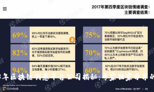 2023年区块链创意平台公司揭秘：专家独家分享的秘诀