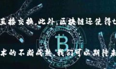 区块链技术作为一种颠覆性的创新，已经在多个