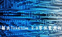 专家教你解决Tokenim 2.0字体变大的独家秘诀
