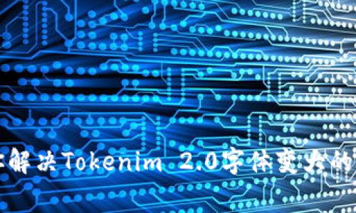 专家教你解决Tokenim 2.0字体变大的独家秘诀