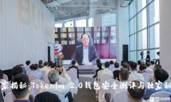专家揭秘：Tokenim 2.0钱包安全测评与独家秘诀