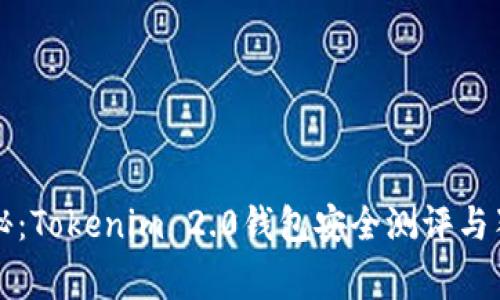 专家揭秘：Tokenim 2.0钱包安全测评与独家秘诀