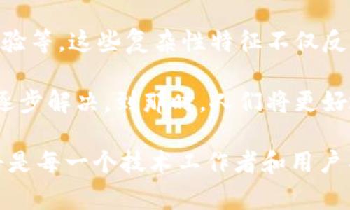 区块链是一种去中心化的分布式账本技术，虽然它在近几年内受到了广泛的关注，但其复杂性特征常常让人望而却步。理解区块链的复杂性特征对于开发者、企业、政策制定者以及普通用户而言都是至关重要的。下面，我们将深入探讨区块链的复杂性特征，从多个维度解读这一技术的魅力与挑战。

1. 去中心化与分布式特性
区块链的一个核心特征就是去中心化。这意味着没有单一的控制者或管理者。传统的数据库通常由中心服务器进行管理和控制，而区块链则是由网络中的所有节点共同维护和记录所有交易。也就是说，每个参与者都有机会对系统进行检查和验证，这提升了透明度和安全性。

但是，这种去中心化也带来了一定的复杂性。首先，在没有中心化机构的情况下，如何实现共识？这就需要涉及到各种共识机制，比如工作量证明（PoW）、权益证明（PoS）等。每种机制都有其各自的优缺点，这使得选择合适的机制成为一种挑战。

2. 区块链的安全性问题
说真的，安全性是区块链技术受到广泛追捧的原因之一，因为它比传统的中心化系统更难以被攻击或操纵。然而，区块链的安全性并不是绝对的。哈希函数、数字签名和公钥基础设施等技术虽然为区块链提供了安全保障，但随着技术的发展，攻击者始终在寻找新的漏洞。

例如，51%攻击就属于一种利用了去中心化特性的复杂攻击方式。如果攻击者控制了超过50%的算力，就可以对网络进行干预，甚至篡改交易记录。这种可能性虽然在理论上存在，但在实践中实施却十分困难，尤其是在大的公有链上。然而，这也提醒我们，区块链的安全性并不是一成不变的，必须不断加强安全机制。

3. 交易速度与可扩展性
另一个让人头疼的复杂性特征是交易速度和可扩展性。想象一下，你想用比特币支付某个商品，但交易的确认时间却长达十分钟甚至更久。这种延迟在日常交易中显然是不可接受的。虽然一些高性能区块链（如EOS、Solana）在努力提高交易速度，但大多数区块链仍然面临可扩展性的问题。

当前的解决方案包括链下扩展、侧链等技术，但这又增加了系统架构的复杂性。如何在保证安全性的同时提高交易速度，是区块链发展中必须面对的关键问题。

4. 区块链的互操作性
在当前的区块链生态中，各种不同的区块链之间往往是孤立的。这意味着它们无法轻松地进行数据交换和互动。你可能在以太坊上开发了一个智能合约，但意想不到的事情是，如何让它与比特币链或者其他区块链进行交互？这就涉及到互操作性的问题。

为了实现互操作性，许多项目正在开发跨链技术，但这些技术仍处于早期阶段，尚未完全成熟。这无疑增加了区块链技术的复杂性，因为开发者需要考虑如何建立不同区块链之间的有效沟通机制。

5. 法律和监管挑战
区块链的去中心化特性使得其法律和监管问题复杂化。在很多国家和地区，法律法规仍然无法完全适应区块链技术的发展。因此，无论是ICO、智能合约还是去中心化金融（DeFi），往往都会面临不确定的法律环境。

政策的不确定性会影响投资者的信心，也会使得企业在实施区块链技术时变得更加小心翼翼。实际上，区块链的全球性特征与各国的地方监管之间的矛盾，正是当前区块链技术推广和应用中的复杂问题所在。

6. 用户体验的复杂性
最后，我们不能忽视用户体验的问题。尽管区块链被认为是未来的技术，但用户界面和用户体验往往无法与传统的中心化系统相媲美。比如，钱包的使用、私钥的管理、交易的确认等，在区块链上通常比传统金融服务要复杂得多。

用户在使用区块链应用时往往需要学习新的术语和操作流程，这对普通用户而言是一个不小的门槛。此外，安全性与便捷性之间的矛盾也是一个复杂的平衡，如何为用户提供良好的体验，同时保证安全性，是设计区块链应用时需要解决的问题。

总结
总体上看，区块链的复杂性特征体现在多个方面，包括去中心化与分布式特性、交易速度与可扩展性、安全性问题、互操作性以及法律和用户体验等。这些复杂性特征不仅反映了区块链技术的挑战，也展示了它的潜力。

尽管面临如此多的复杂性，但区块链依然是一个充满机会的领域。未来的发展中，随着技术的迭代和法规的完善，相信这些复杂性特征会得到逐步解决。到那时，人们将更好地理解和利用这一变革性技术，从而推动经济和社会的发展。

希望这段关于区块链复杂性特征的阐述，能对你理解区块链的本质和挑战有所帮助。对于这个复杂而又富有潜力的领域，深刻的理解和探索将是每一个技术工作者和用户不可或缺的旅程。