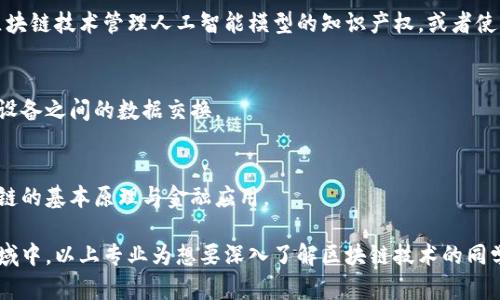 计算机类专业中，区块链技术近年来逐渐受到广泛关注，涉及多个相关领域和专业方向。以下是一些与区块链密切相关的计算机类专业：

### 1. 计算机科学与技术
这是一门基础性强的专业，涉及计算机的原理、算法、程序设计等。学习者可以通过掌握计算机基础知识，深入研究区块链的技术架构和算法设计。

### 2. 软件工程
软件工程专业关注软件的开发、测试和维护。区块链应用的开发需要扎实的软件工程知识，包括需求分析、系统设计和项目管理等。

### 3. 网络工程
网络工程专业研究网络的架构、设计和管理，而区块链本质上也是一种分布式网络技术，因此具备网络工程背景的学生能够更容易理解区块链是如何运作的。

### 4. 信息安全
由于区块链涉及大量敏感数据的存储和传输，信息安全专业学生可以学习有关加密技术、数据保护和安全协议等知识，这对理解区块链的安全机制非常重要。

### 5. 数据科学与大数据
数据科学与大数据专业关注海量数据的处理和分析。区块链能够生成大量数据，而能够有效分析这些数据的专业人员在这个领域有着广泛的应用前景。

### 6. 人工智能
虽然人工智能与区块链看似两个不同的领域，但它们的结合正在创造出许多新的应用场景。例如，利用区块链技术管理人工智能模型的知识产权，或者使用AI分析区块链上的数据。

### 7. 物联网（IoT）
物联网专业涉及各种智能设备的互联互通，而区块链可以为物联网设备提供安全性和透明性，帮助规范设备之间的数据交换。

### 8. 数字货币与金融科技
虽然这个专业更偏向于应用领域，但许多计算机专业的学生也在探索数字货币的底层技术，这涉及区块链的基本原理与金融应用。

区块链作为一种革命性的技术，正在改变许多行业，专业的学习者有许多机会参与到这个快速发展的领域中。以上专业为想要深入了解区块链技术的同学提供了多样化的选择，结合不同的专业背景，可以在区块链的应用、开发或者安全等多个方面发光发热。