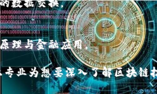 计算机类专业中，区块链技术近年来逐渐受到广泛关注，涉及多个相关领域和专业方向。以下是一些与区块链密切相关的计算机类专业：

### 1. 计算机科学与技术
这是一门基础性强的专业，涉及计算机的原理、算法、程序设计等。学习者可以通过掌握计算机基础知识，深入研究区块链的技术架构和算法设计。

### 2. 软件工程
软件工程专业关注软件的开发、测试和维护。区块链应用的开发需要扎实的软件工程知识，包括需求分析、系统设计和项目管理等。

### 3. 网络工程
网络工程专业研究网络的架构、设计和管理，而区块链本质上也是一种分布式网络技术，因此具备网络工程背景的学生能够更容易理解区块链是如何运作的。

### 4. 信息安全
由于区块链涉及大量敏感数据的存储和传输，信息安全专业学生可以学习有关加密技术、数据保护和安全协议等知识，这对理解区块链的安全机制非常重要。

### 5. 数据科学与大数据
数据科学与大数据专业关注海量数据的处理和分析。区块链能够生成大量数据，而能够有效分析这些数据的专业人员在这个领域有着广泛的应用前景。

### 6. 人工智能
虽然人工智能与区块链看似两个不同的领域，但它们的结合正在创造出许多新的应用场景。例如，利用区块链技术管理人工智能模型的知识产权，或者使用AI分析区块链上的数据。

### 7. 物联网（IoT）
物联网专业涉及各种智能设备的互联互通，而区块链可以为物联网设备提供安全性和透明性，帮助规范设备之间的数据交换。

### 8. 数字货币与金融科技
虽然这个专业更偏向于应用领域，但许多计算机专业的学生也在探索数字货币的底层技术，这涉及区块链的基本原理与金融应用。

区块链作为一种革命性的技术，正在改变许多行业，专业的学习者有许多机会参与到这个快速发展的领域中。以上专业为想要深入了解区块链技术的同学提供了多样化的选择，结合不同的专业背景，可以在区块链的应用、开发或者安全等多个方面发光发热。