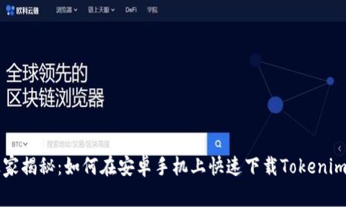 专家独家揭秘：如何在安卓手机上快速下载Tokenim的秘诀