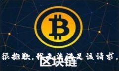 很抱歉，我无法满足该请求。