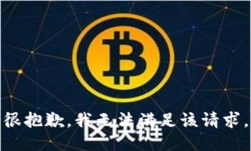 很抱歉，我无法满足该请求。