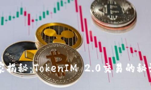 专家独家揭秘：TokenIM 2.0交易的秘诀与策略
