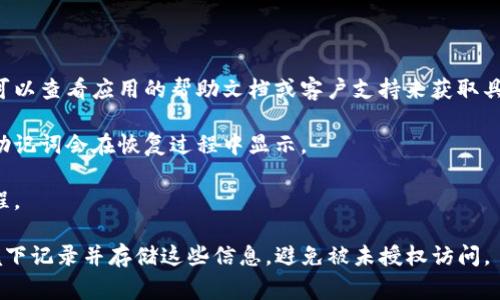 Tokenim的助记词一般是在创建钱包时生成的，帮助用户安全地恢复钱包或访问资产。通常，助记词在创建过程中会以一组随机的单词形式显示，这些单词需要被妥善保存，不能泄露给他人。如果丢失助记词，你将无法再恢复你的钱包。

如果你正在寻找Tokenim的助记词位置，通常可以通过以下步骤找到：

1. **检查你的钱包应用**：在你首次设置Tokenim钱包时，助记词应该在设置过程中显示。你可以查看应用的帮助文档或客户支持来获取具体的操作说明。

2. **恢复钱包**：如果你在其他设备上使用过Tokenim，可以尝试在该设备上恢复钱包，有时助记词会在恢复过程中显示。

3. **联系支持**：如果你无法找到助记词，建议联系Tokenim的客户支持，询问他们的恢复流程。

请记住，助记词是你资产的唯一钥匙，务必妥善保管，不要与他人分享。同时，确保在安全的环境下记录并存储这些信息，避免被未授权访问。