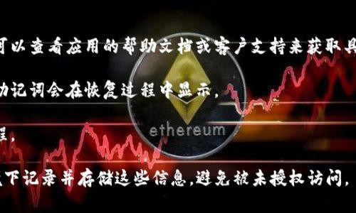 Tokenim的助记词一般是在创建钱包时生成的，帮助用户安全地恢复钱包或访问资产。通常，助记词在创建过程中会以一组随机的单词形式显示，这些单词需要被妥善保存，不能泄露给他人。如果丢失助记词，你将无法再恢复你的钱包。

如果你正在寻找Tokenim的助记词位置，通常可以通过以下步骤找到：

1. **检查你的钱包应用**：在你首次设置Tokenim钱包时，助记词应该在设置过程中显示。你可以查看应用的帮助文档或客户支持来获取具体的操作说明。

2. **恢复钱包**：如果你在其他设备上使用过Tokenim，可以尝试在该设备上恢复钱包，有时助记词会在恢复过程中显示。

3. **联系支持**：如果你无法找到助记词，建议联系Tokenim的客户支持，询问他们的恢复流程。

请记住，助记词是你资产的唯一钥匙，务必妥善保管，不要与他人分享。同时，确保在安全的环境下记录并存储这些信息，避免被未授权访问。