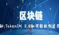 专家独家揭秘：TokenIM 2.0如何轻松创建你的代币秘