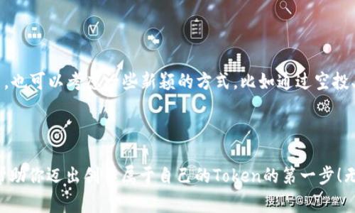    专家揭秘：如何轻松创建多个 Token Im 2.0 的独家秘诀  / 

 guanjianci  Token Im 2.0, 创造Token, 区块链技术  /guanjianci 

引言：什么是Token Im 2.0？
说到Token Im 2.0，很多朋友可能还不太清楚它到底指的是什么。简单来说，Token Im 2.0是一种基于区块链的代币创建与管理的机制。它不仅能帮助开发者创建自己的代币，还能实现更广泛的应用，像是进行筹款、社区治理、甚至是数字资产的交易等。是不是听起来还挺酷的？

为什么要创建多个Token？
在如今的区块链生态中，创建多个Token是有好处的。如果你是一位开发者或创业者，想要通过不同的Token来进行不同的项目管理，比如为每个项目分配独特的代币，或者想要通过Token来实现权益分配和激励机制，那么创建多个Token就是个不错的选择。反正，凭什么一刀切，让所有东西都用一个Token呢，对吧？

Token Im 2.0的基础知识
在我们开始之前，有几个条件是你需要了解的。Token Im 2.0通常基于以太坊、BSC等区块链上运作，所以首先你需要了解这些区块链的基本概念和功能。接着，你可能会需要一些编程的基础知识，比如Solidity，因为很多代币的创建都需要写一些智能合约来运行，如果不懂代码，那就有点麻烦了。

第一步：准备工作
创建Token前，首先要进行一些准备工作。这包括：
ul
    li设置钱包：你需要一个可以存储Token的数字钱包，比如MetaMask。/li
    li准备一些ETH或BNB：在区块链上进行操作通常需要支付一定的手续费，简单点说，就是“矿工费”。/li
    li学习编程基础：如上所述，建议了解一些Solidity，这样能理解智能合约的工作原理。/li
/ul

第二步：选择合适的区块链
选择区块链就像选一个适合自己的平台。Ethereum拥有最庞大的生态系统，但手续费可能会相对较高。BSC则相对较便宜，速度也快，适合新手。如果你只是在测试，甚至可以考虑一些测试网络，比如Ropsten或Rinkeby，手续费最低且可以用测试币进行操作。

第三步：编写智能合约
这一步最为关键。智能合约通常包括一些基础信息，比如Token的名字、符号、总供应量、以及其它功能。在这里我们以一个简单的ERC20合约为例：
pre
pragma solidity ^0.8.0;

contract Token {
    string public name = 