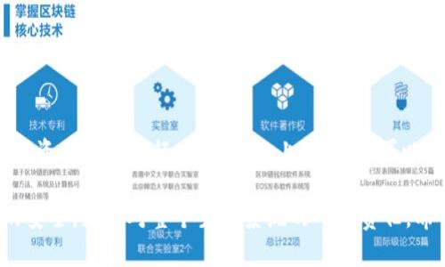 要了解Tokenim的授权机制，我们需要深入探讨一下Tokenim是什么，它提供了哪些功能，以及如何进行授权管理。以下是关于Tokenim授权的详细讲解。

什么是Tokenim？
Tokenim是一种通过区块链技术来管理和发放数字资产的解决方案，广泛应用于加密货币和其他数字资产的发行和管理。它允许用户能够方便、快捷地进行资产交易，同时也包含了强大的安全性和透明度。

Tokenim的授权机制
在Tokenim中，授权是至关重要的一个方面。它涉及到用户如何获得使用某些功能或访问特定信息的权限。
在使用Tokenim的过程中，用户一般需要通过智能合约来进行授权管理。智能合约是自动执行、不可篡改的合约形式，它能够确保在满足特定条件时，自动执行预定义的操作。

如何查看Tokenim的授权？
以下是查看Tokenim授权的基本步骤：

h4步骤一：登录到你的Tokenim账户/h4
首先，你需要打开Tokenim的平台，输入你的登录信息，登录到你的账户。如果你还没有账户，需要先进行注册。

h4步骤二：访问授权管理页面/h4
登录后，寻找“授权管理”或者“权限设置”之类的选项。这个选项通常在账户设置或用户中心中，具体位置可能会因平台的更新而有所改变。

h4步骤三：查看授权列表/h4
在授权管理页面，你会看到一份详细的授权列表，上面列出了你已经授权的应用、合约或服务。每一项都会显示出具体的权限，包括你允许哪些操作，比如访问某些资源或执行特定的交易。

h4步骤四：管理授权/h4
如果你发现某个授权不再需要，或者你对某个特定的应用不再信任，可以在这个页面进行撤销授权。通常会有一个“撤销”或“取消授权”的按钮，你只需点击它，系统会提示你确认操作。

注意事项
在管理你在Tokenim上的授权时，需要特别小心。解除授权可能会影响你使用某些功能的能力，因此在做出决定之前，请确保你了解所有相关信息。

总结
Tokenim的授权机制为用户提供了强大的控制能力，让你能够有效管理自己的数字资产和交易行为。通过以上步骤，你可以轻松查看和管理你的授权，从而增强你在平台上的使用体验。

在这个日益数字化的时代，了解如何安全地管理你的资源，这不仅关乎个人资产的安全，更是对整个生态系统的一种责任。希望这些信息能够帮助你更好地使用Tokenim，享受数字资产带来的便利。