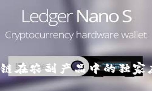 专家揭秘：区块链在农副产品中的独家应用与发展秘诀