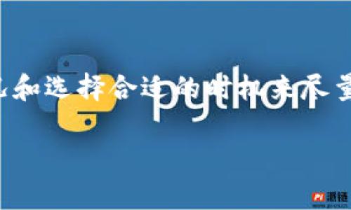 对于“tokenim2.0转币到交易所要多久”这个问题，可以理解为想知道在Tokenim 2.0平台上将加密币转至某个交易所所需的时间。虽然每个平台的处理时间会有所不同，但一般来说，我们可以从以下几个方面来分析这个问题：

转币的处理时间
首先，转币的处理时间通常取决于几个因素，例如，转账的网络拥堵情况，转账金额的大小，以及平台本身的处理速度。一般而言，如果网络状况良好，转账时间可能会在几分钟到几小时之间。如果网络繁忙或者发生了临时故障，时间可能会有所延长。

不同交易所的处理时间
另外，不同的交易所对入金的处理速度也有所不同。大多数主流交易所，如币安、火币等，通常会在转币进入后迅速进行确认，但也有可能因为系统维护、交易高峰期等原因造成延迟。因此，建议在转币前，先查看交易所的相关公告或客服信息，以获取最准确的转账时间。

影响转币时间的因素
除了网络和交易所的因素，用户本身选择的币种也会影响转账时间。例如，一些币种在网络上确认的速度较慢，可能会延迟转账的完成。同时，使用的区块链网络也决定了转账的快慢，比如比特币的转账时间通常比以太坊要慢。

如何减少转币时间
为了尽量缩短转币到交易所的时间，用户可以采用以下几种方式：选择网络较快的币种进行转账、在网络低峰时段进行转账、并确认所使用的钱包地址没有错误。在发起转账操作之前，仔细检查所有信息是非常重要的，因为如果发生错误，重新转账可能会花费更多的时间。

总结
总的来说，Tokenim 2.0转币到交易所的时间并不是固定的，可能会因为多种因素而有所变化。用户可以通过关注网络状况和选择合适的时机来尽量减少转账时间。同时，合理使用各类加密货币也很重要，建议在做转账操作前做好充分的准备和查询。

如果你还有其他具体问题或者想了解更多加密货币的知识，随时可以问我，咱们可以深入探讨一下！
