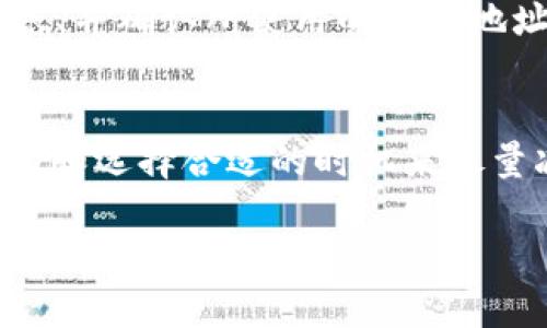 对于“tokenim2.0转币到交易所要多久”这个问题，可以理解为想知道在Tokenim 2.0平台上将加密币转至某个交易所所需的时间。虽然每个平台的处理时间会有所不同，但一般来说，我们可以从以下几个方面来分析这个问题：

转币的处理时间
首先，转币的处理时间通常取决于几个因素，例如，转账的网络拥堵情况，转账金额的大小，以及平台本身的处理速度。一般而言，如果网络状况良好，转账时间可能会在几分钟到几小时之间。如果网络繁忙或者发生了临时故障，时间可能会有所延长。

不同交易所的处理时间
另外，不同的交易所对入金的处理速度也有所不同。大多数主流交易所，如币安、火币等，通常会在转币进入后迅速进行确认，但也有可能因为系统维护、交易高峰期等原因造成延迟。因此，建议在转币前，先查看交易所的相关公告或客服信息，以获取最准确的转账时间。

影响转币时间的因素
除了网络和交易所的因素，用户本身选择的币种也会影响转账时间。例如，一些币种在网络上确认的速度较慢，可能会延迟转账的完成。同时，使用的区块链网络也决定了转账的快慢，比如比特币的转账时间通常比以太坊要慢。

如何减少转币时间
为了尽量缩短转币到交易所的时间，用户可以采用以下几种方式：选择网络较快的币种进行转账、在网络低峰时段进行转账、并确认所使用的钱包地址没有错误。在发起转账操作之前，仔细检查所有信息是非常重要的，因为如果发生错误，重新转账可能会花费更多的时间。

总结
总的来说，Tokenim 2.0转币到交易所的时间并不是固定的，可能会因为多种因素而有所变化。用户可以通过关注网络状况和选择合适的时机来尽量减少转账时间。同时，合理使用各类加密货币也很重要，建议在做转账操作前做好充分的准备和查询。

如果你还有其他具体问题或者想了解更多加密货币的知识，随时可以问我，咱们可以深入探讨一下！
