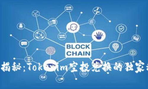 专家揭秘：Tokenim空投兑换的独家秘诀！