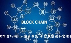 如何下载Tokenim安卓钱包：专家独家揭秘实用秘诀